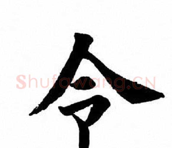 令字田英章毛笔楷书书法写法,摘自田英章毛笔楷书书法作品