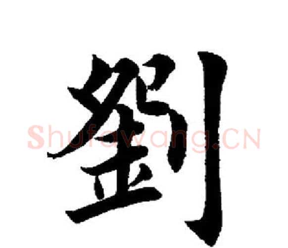 刘字田英章毛笔楷书书法写法,摘自田英章毛笔楷书书法作品