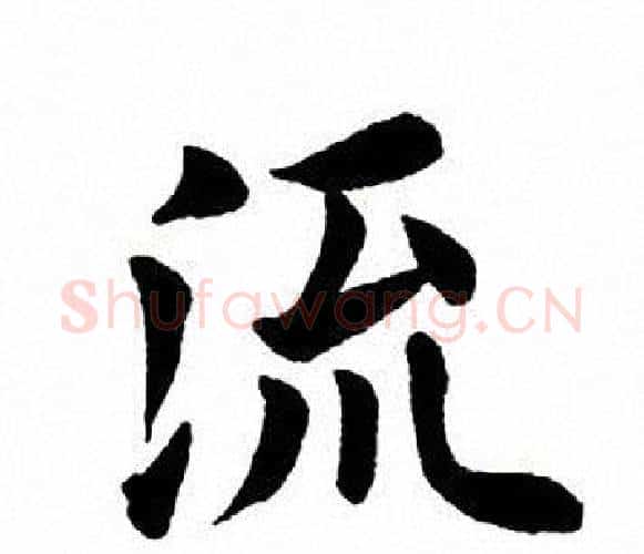 流字田英章毛笔楷书书法写法,摘自田英章毛笔楷书书法作品