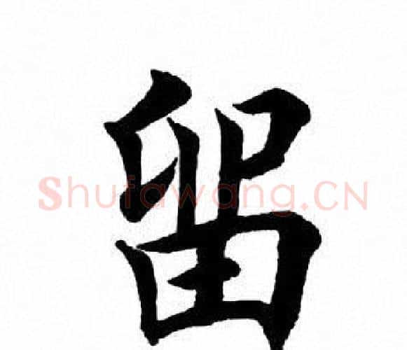 留字田英章毛笔楷书书法写法,摘自田英章毛笔楷书书法作品