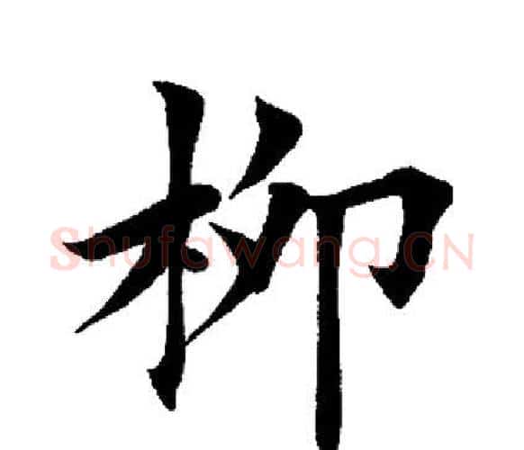 柳字田英章毛笔楷书书法写法,摘自田英章毛笔楷书书法作品