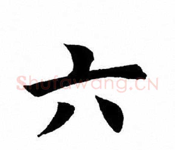 六字田英章毛笔楷书书法写法,摘自田英章毛笔楷书书法作品