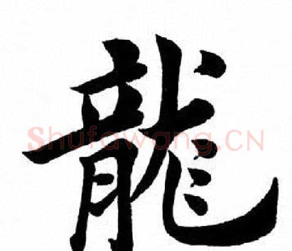 龙字田英章毛笔楷书书法写法,摘自田英章毛笔楷书书法作品