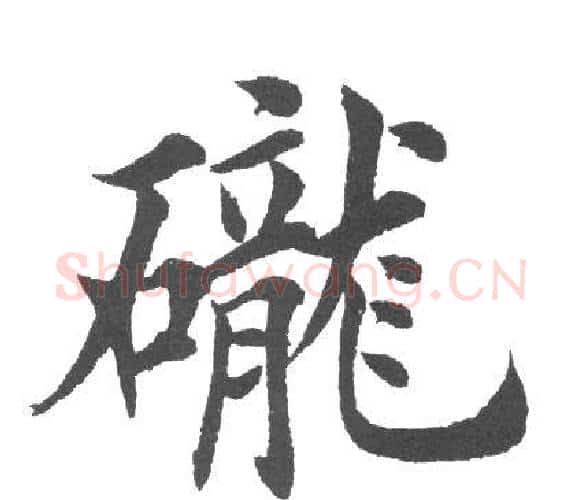 砻字田英章毛笔楷书书法写法,摘自田英章毛笔楷书书法作品