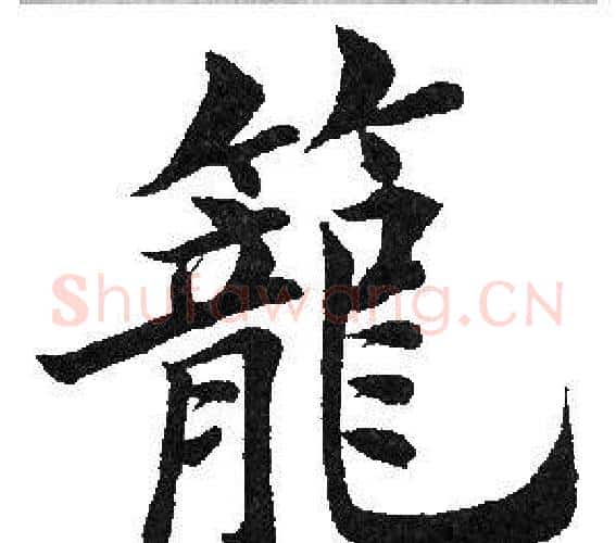笼字田英章毛笔楷书书法写法,摘自田英章毛笔楷书书法作品