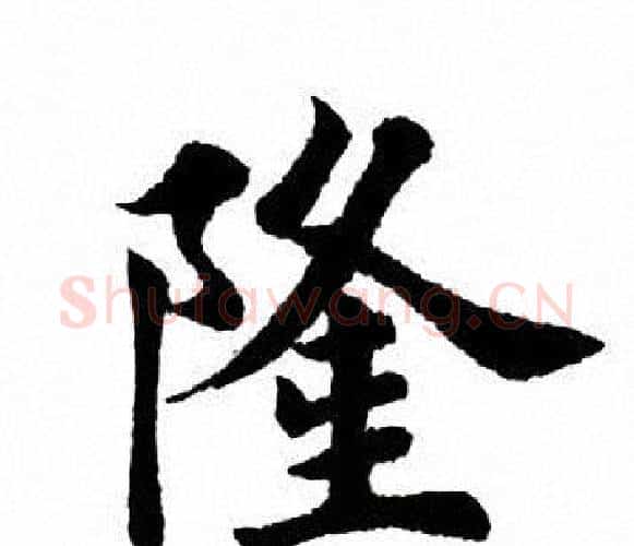 隆字田英章毛笔楷书书法写法,摘自田英章毛笔楷书书法作品