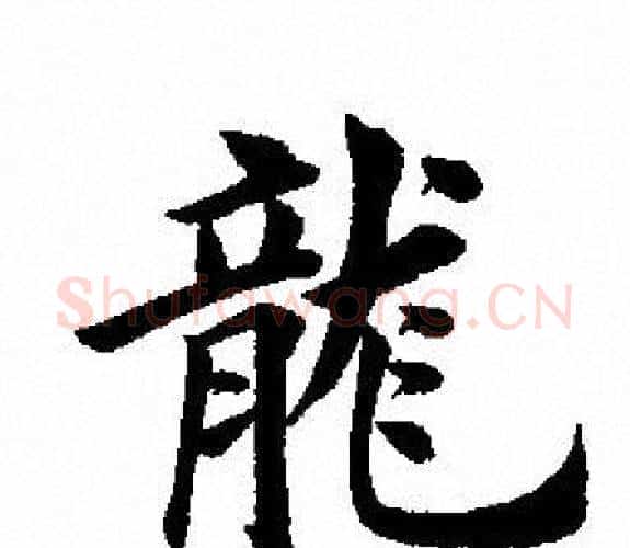 龍字田英章毛笔楷书书法写法,摘自田英章毛笔楷书书法作品