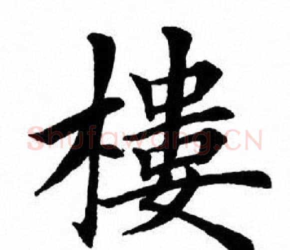 楼字田英章毛笔楷书书法写法,摘自田英章毛笔楷书书法作品