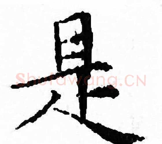 是字文征明毛笔小楷写法,摘自文征明毛笔小楷作品