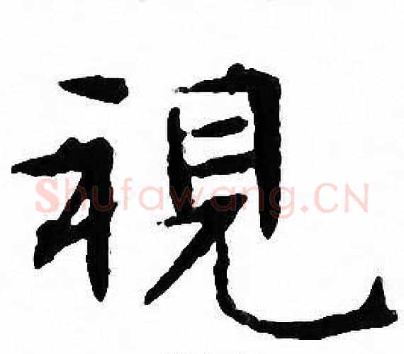視字文征明毛笔小楷写法,摘自文征明毛笔小楷作品