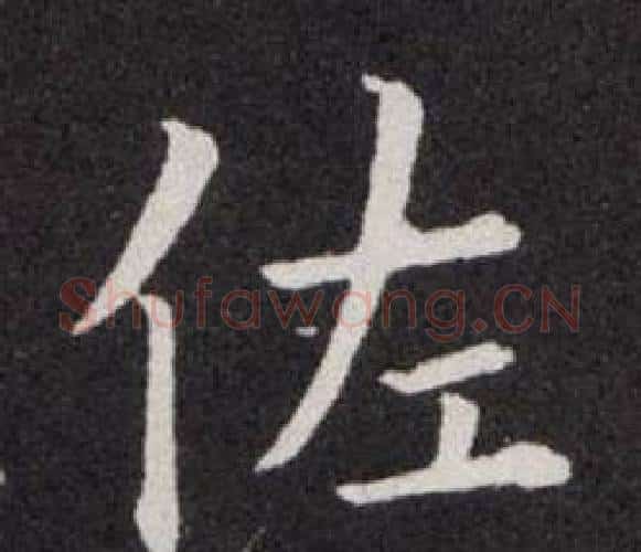 佐字欧阳询毛笔楷书写法,摘自欧阳询毛笔楷书作品