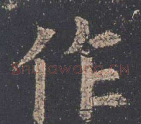 作字欧阳询毛笔楷书写法,摘自九成宫醴泉铭