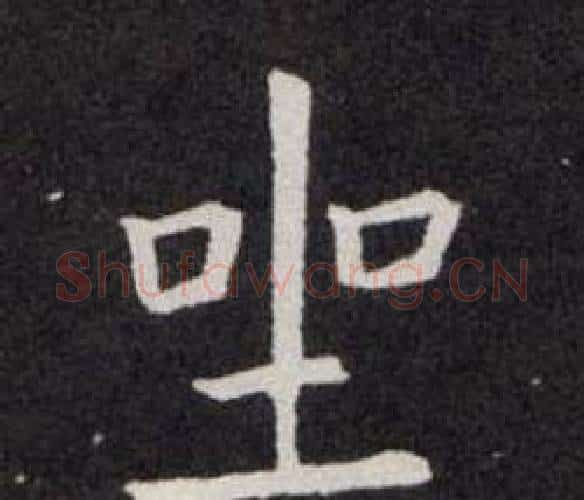 坐字欧阳询毛笔楷书写法,摘自欧阳询毛笔楷书作品