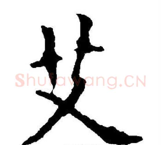 艾字欧阳询毛笔楷书写法,摘自欧阳询毛笔楷书作品