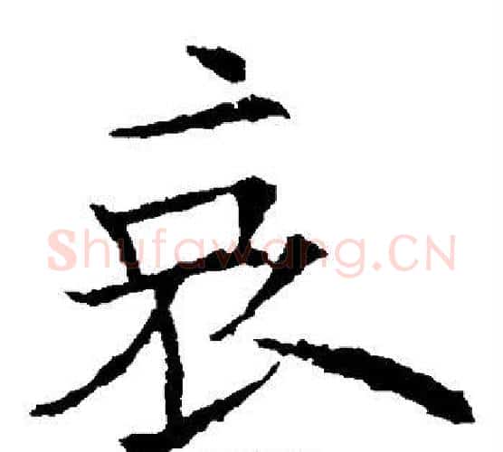 哀字欧阳询毛笔楷书写法,摘自欧阳询毛笔楷书作品