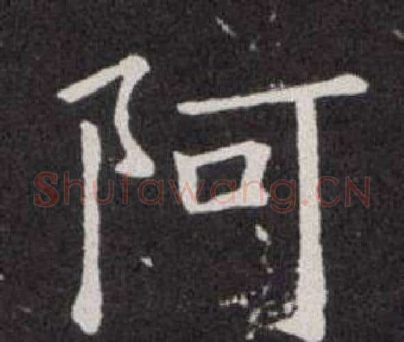 阿字欧阳询毛笔楷书写法,摘自欧阳询毛笔楷书作品