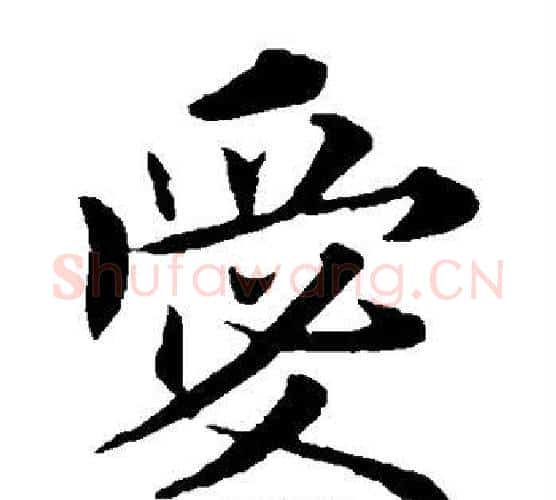 爱字欧阳询毛笔楷书写法,摘自欧阳询毛笔楷书作品
