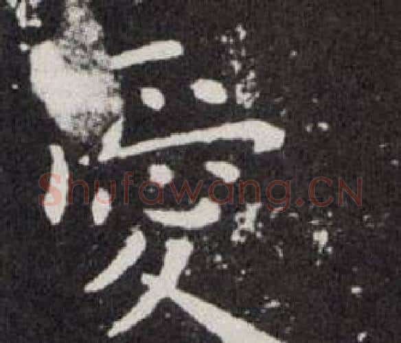 愛字欧阳询毛笔楷书写法,摘自欧阳询毛笔楷书作品