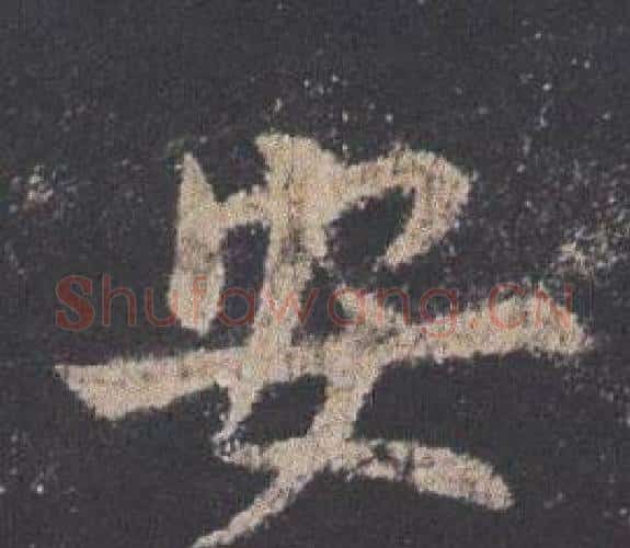 安字欧阳询毛笔楷书写法,摘自九成宫醴泉铭