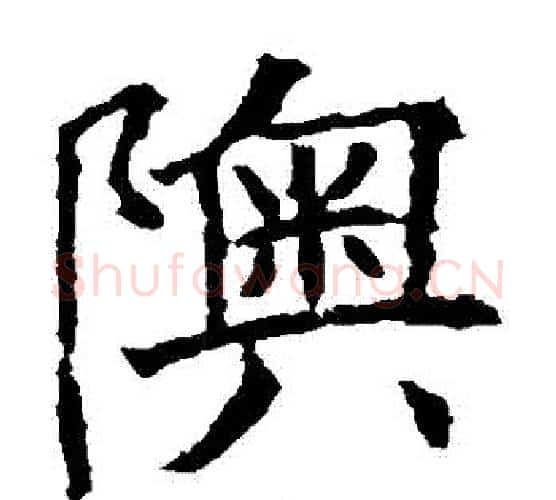 奧字欧阳询毛笔楷书写法,摘自欧阳询毛笔楷书作品