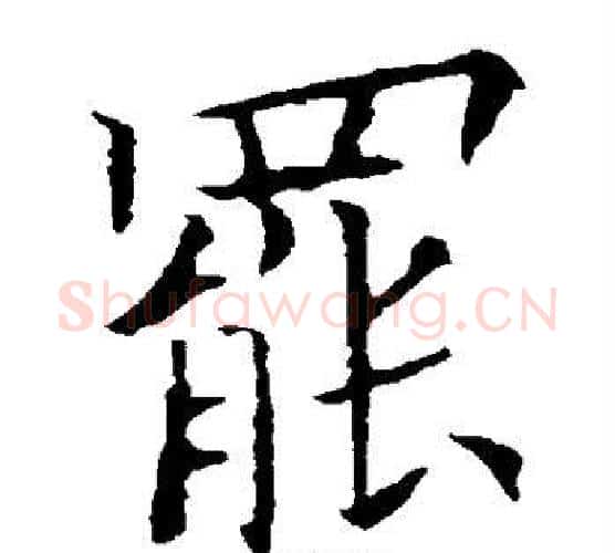 罢字欧阳询毛笔楷书写法,摘自欧阳询毛笔楷书作品