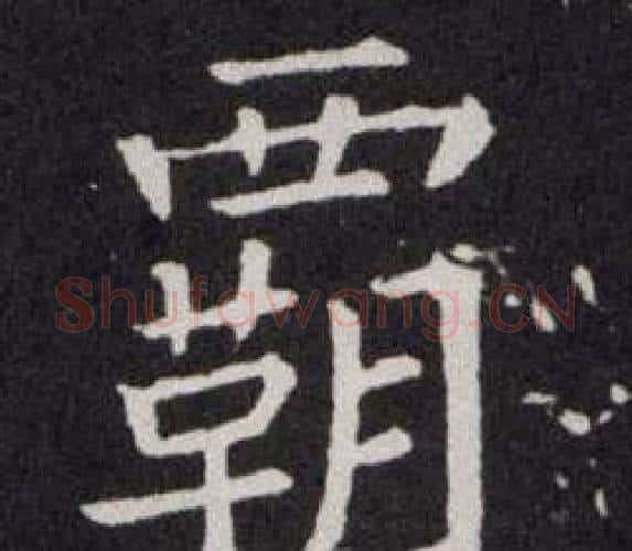 霸字欧阳询毛笔楷书写法,摘自欧阳询毛笔楷书作品