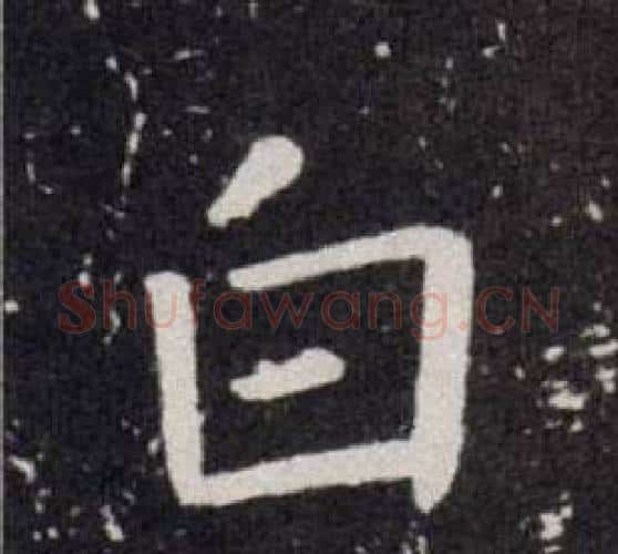 白字欧阳询毛笔楷书写法,摘自欧阳询毛笔楷书作品