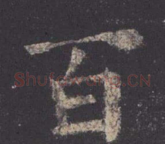 百字欧阳询毛笔楷书写法,摘自九成宫醴泉铭