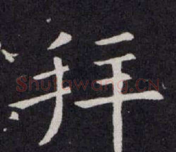 拜字欧阳询毛笔楷书写法,摘自欧阳询毛笔楷书作品