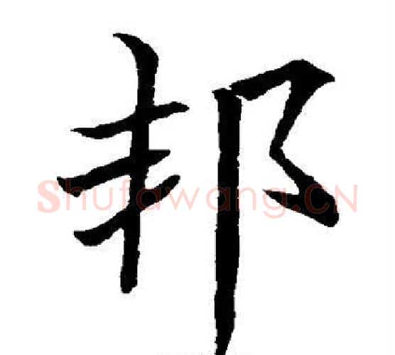邦字欧阳询毛笔楷书写法,摘自欧阳询毛笔楷书作品