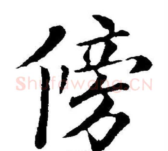 傍字欧阳询毛笔楷书写法,摘自欧阳询毛笔楷书作品