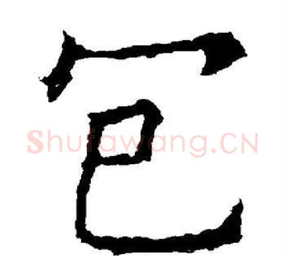 包字欧阳询毛笔楷书写法,摘自欧阳询毛笔楷书作品