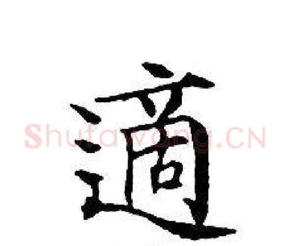 適字文征明毛笔小楷写法,摘自文征明毛笔小楷作品