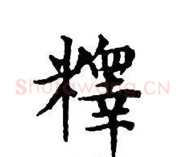 釋字文征明毛笔小楷写法,摘自文征明毛笔小楷作品
