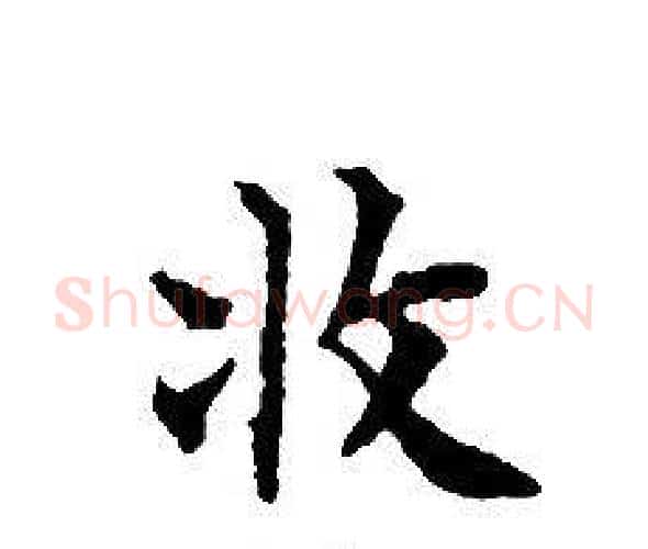 收字文征明毛笔小楷写法,摘自文征明毛笔小楷作品