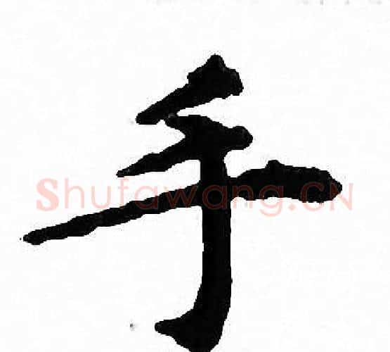 手字文征明毛笔小楷写法,摘自文征明毛笔小楷作品