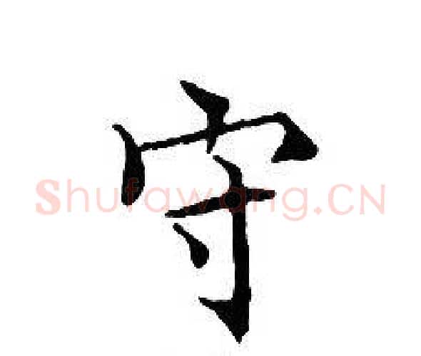 守字文征明毛笔小楷写法,摘自文征明毛笔小楷作品