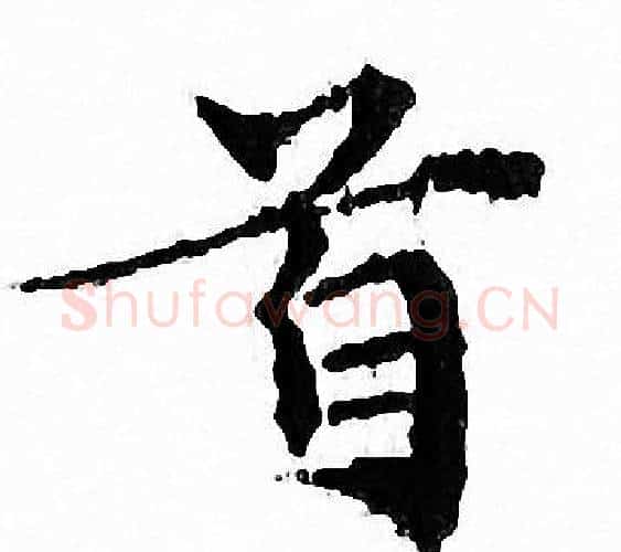 首字文征明毛笔小楷写法,摘自文征明毛笔小楷作品