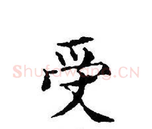 受字文征明毛笔小楷写法,摘自文征明毛笔小楷作品