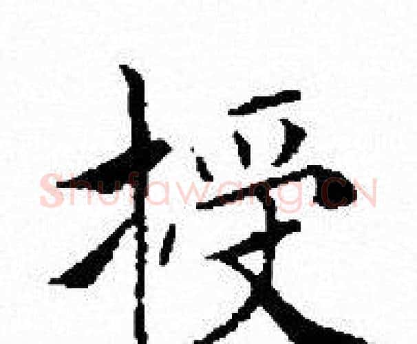 授字文征明毛笔小楷写法,摘自文征明毛笔小楷作品
