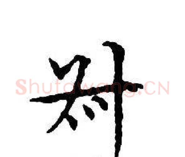 叔字文征明毛笔小楷写法,摘自文征明毛笔小楷作品