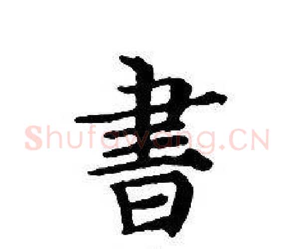 書字文征明毛笔小楷写法,摘自文征明毛笔小楷作品