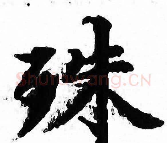 殊字文征明毛笔小楷写法,摘自文征明毛笔小楷作品