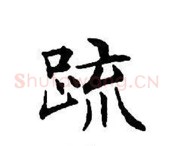 疏字文征明毛笔小楷写法,摘自文征明毛笔小楷作品