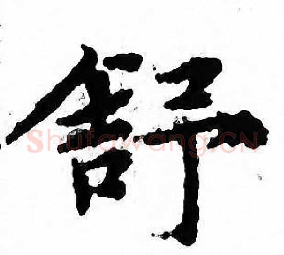 舒字文征明毛笔小楷写法,摘自文征明毛笔小楷作品