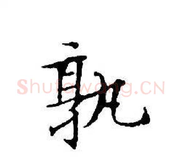 孰字文征明毛笔小楷写法,摘自文征明毛笔小楷作品