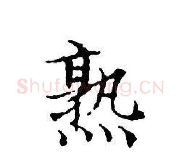 熟字文征明毛笔小楷写法,摘自文征明毛笔小楷作品