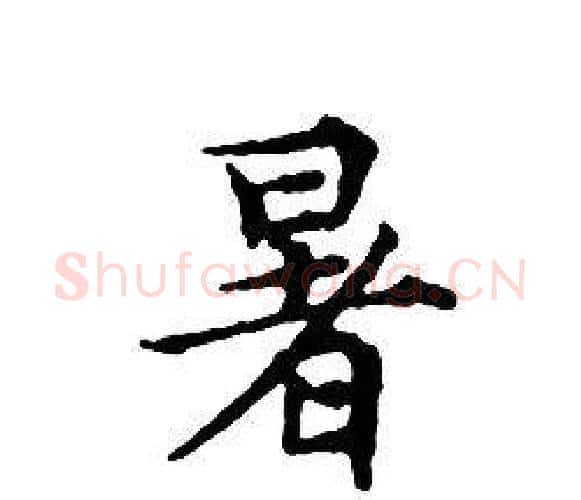 暑字文征明毛笔小楷写法,摘自文征明毛笔小楷作品