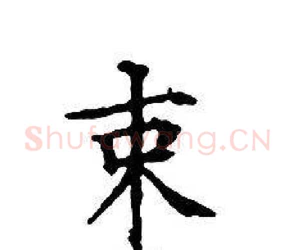 束字文征明毛笔小楷写法,摘自文征明毛笔小楷作品