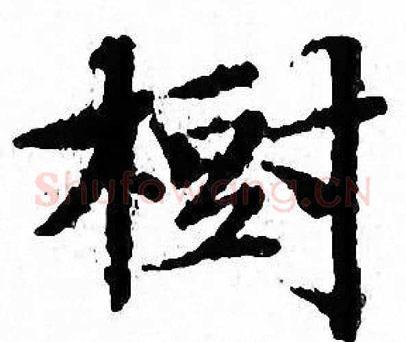 樹字文征明毛笔小楷写法,摘自文征明毛笔小楷作品